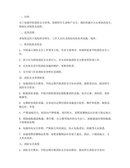 小学消防安全管理制度及流程