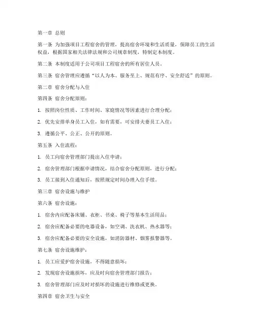 项目工程宿舍管理制度范本