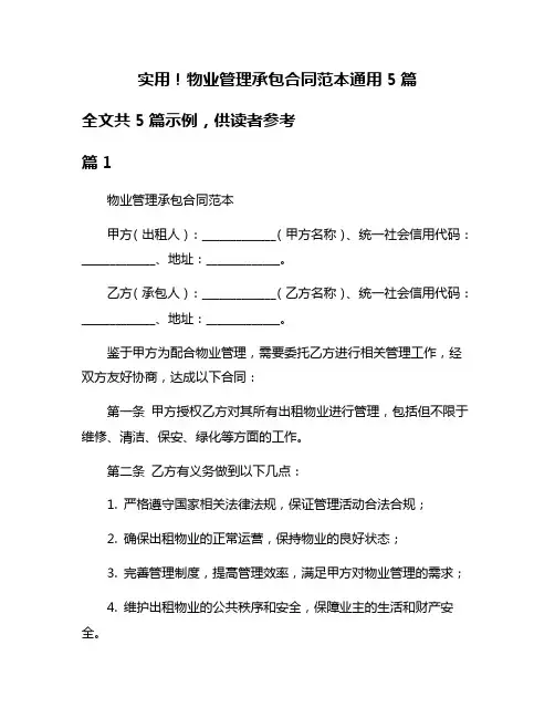实用!物业管理承包合同范本通用5篇