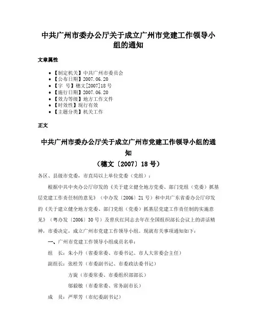 中共广州市委办公厅关于成立广州市党建工作领导小组的通知