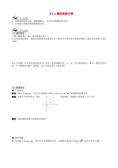 高中数学 第四章 圆与方程导学案  新人教A版必修2