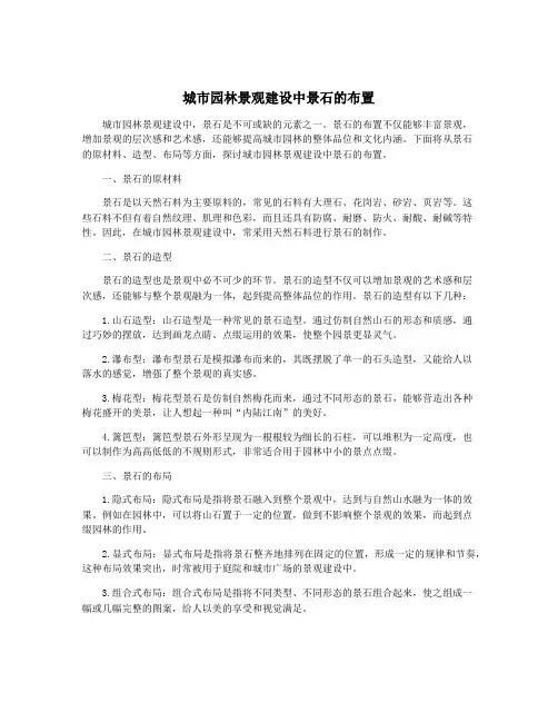 城市园林景观建设中景石的布置