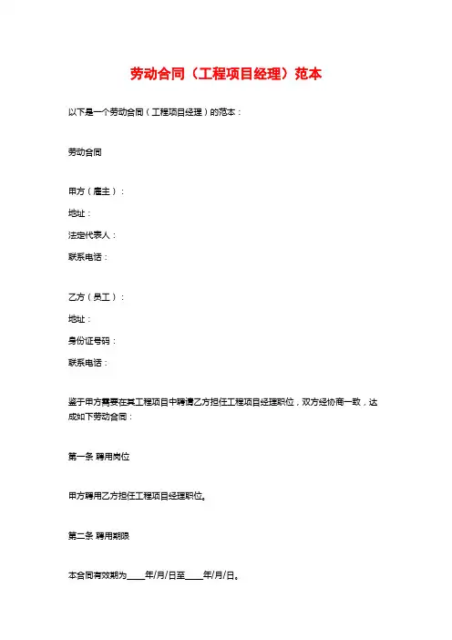 劳动合同(工程项目经理)范本