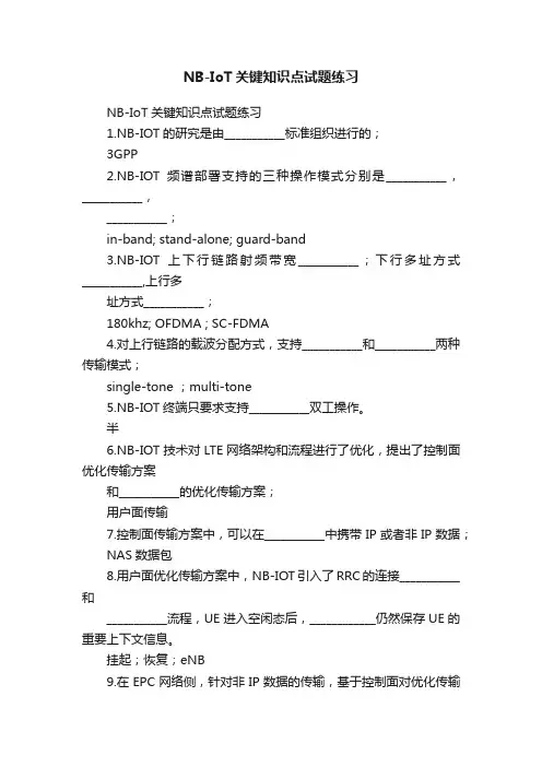 NB-IoT关键知识点试题练习