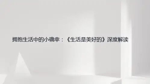 《生活是美好的》：契诃夫笔下的乐观生活哲学。