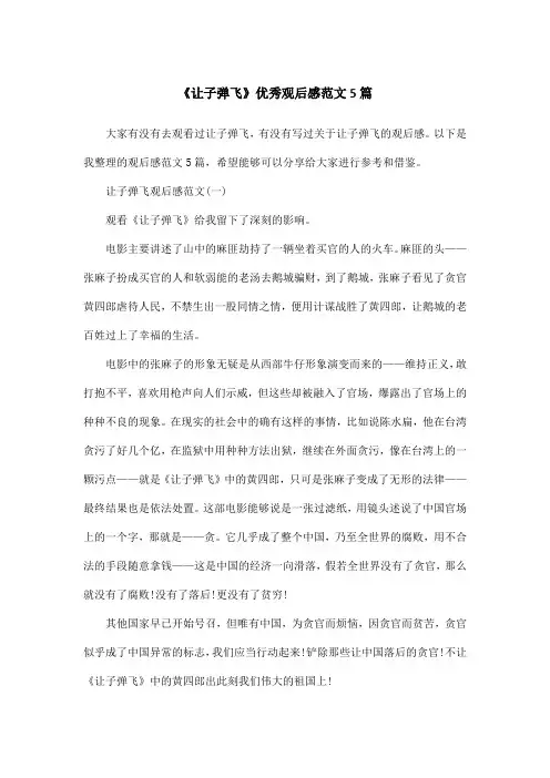 《让子弹飞》优秀观后感范文5篇