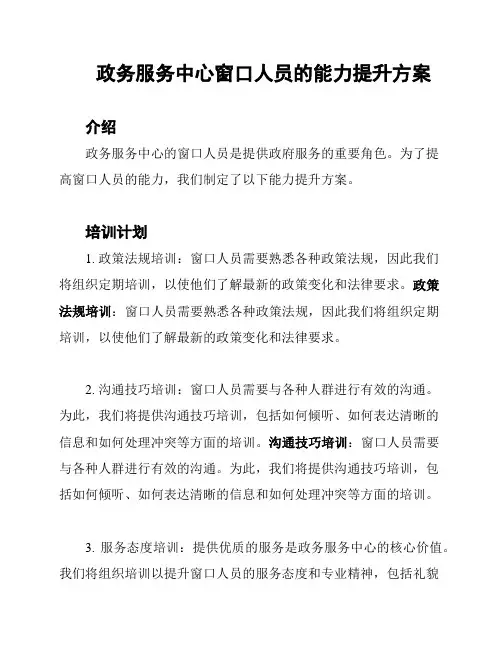 政务服务中心窗口人员的能力提升方案