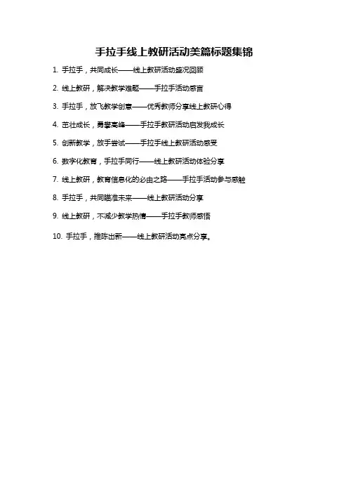 手拉手线上教研活动美篇标题集锦
