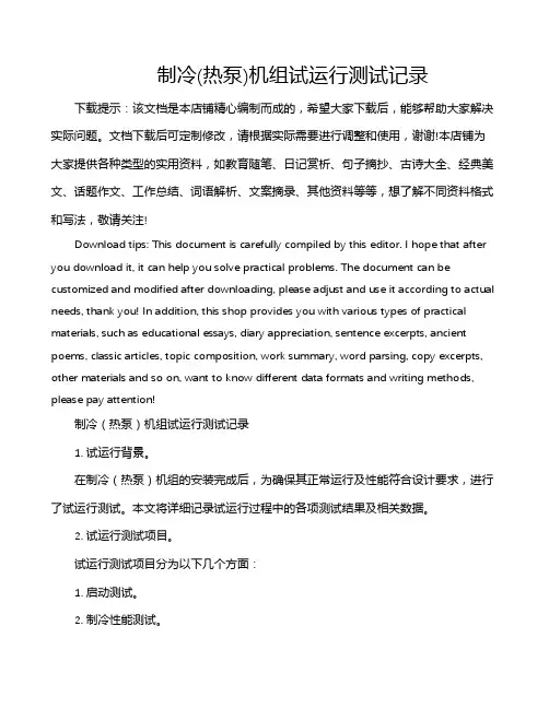 制冷(热泵)机组试运行测试记录