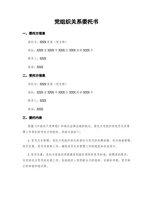 党组织关系委托书