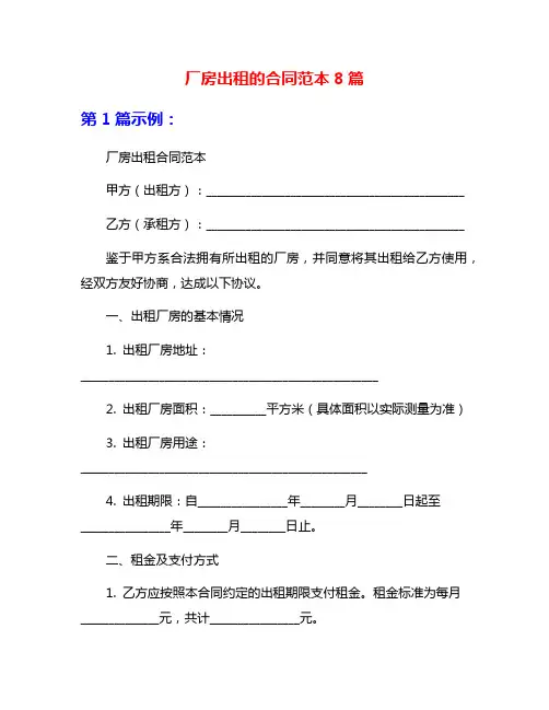 厂房出租的合同范本8篇