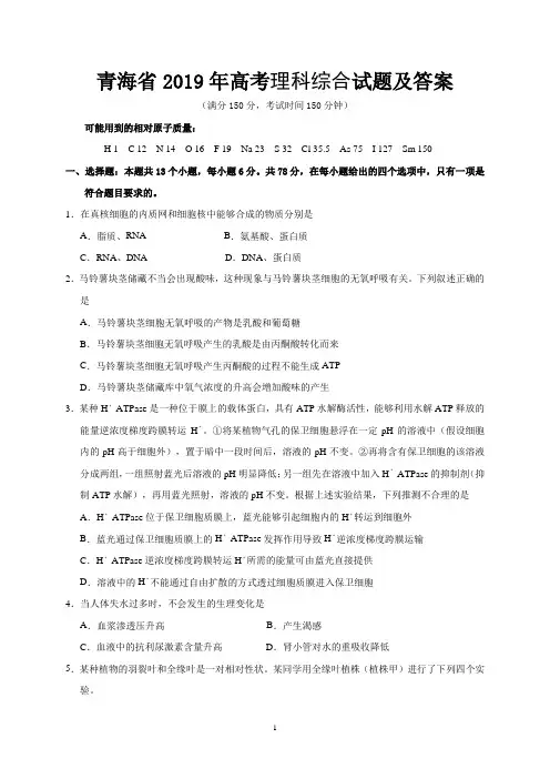 青海省2019年高考理科综合试题及答案