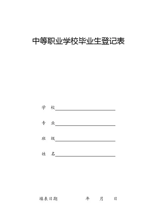 中等职业学校毕业生登记表【范本模板】