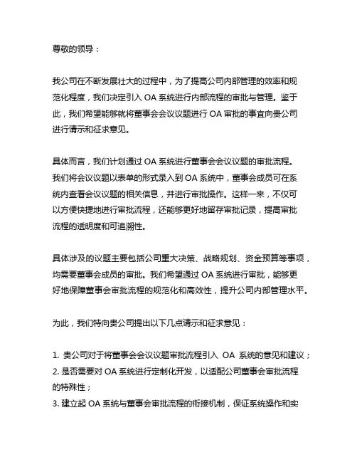 关于将董事会会议议题审批oa审批表单的请示