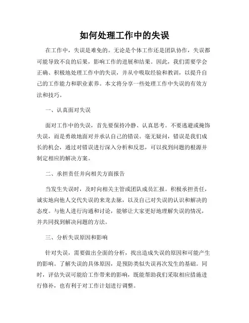 如何处理工作中的失误