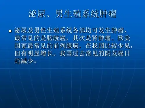 泌尿、男生殖系统肿瘤