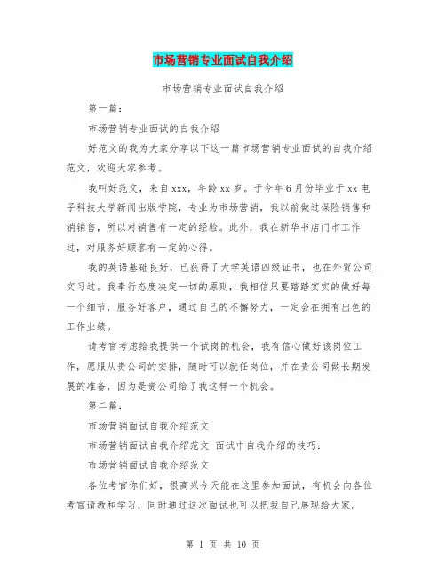 市场营销专业面试自我介绍(完整版)