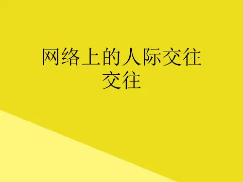 网络上的人际交往交往PPT资料(正式版)