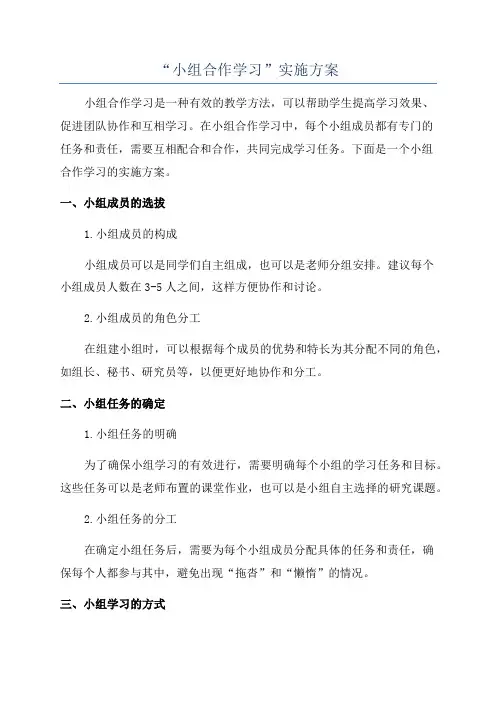 “小组合作学习”实施方案