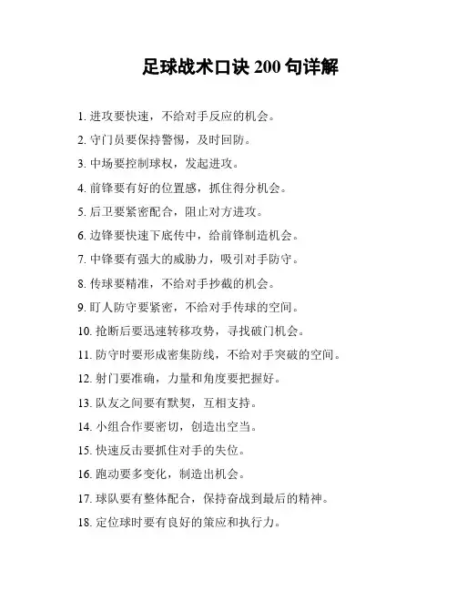 足球战术口诀200句详解