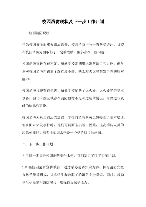 校园消防现状及下一步工作计划