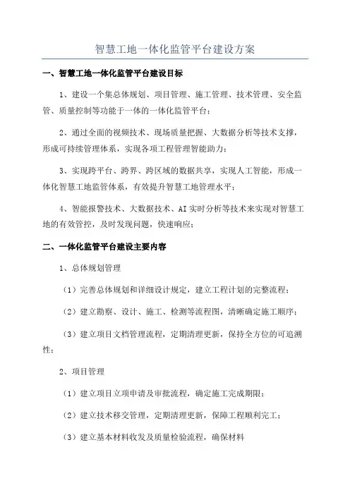 智慧工地一体化监管平台建设方案