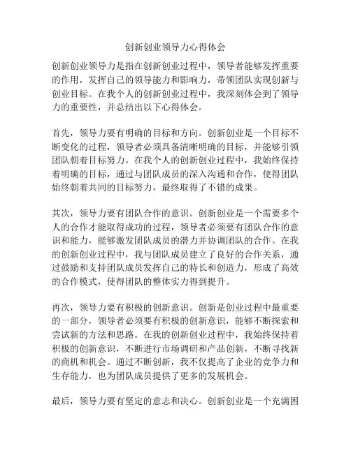 创新创业领导力心得体会