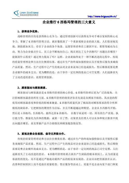 企业推行6西格玛管理的三大意义