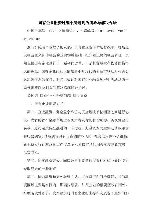 国有企业融资过程中所遇到困难与解决办法