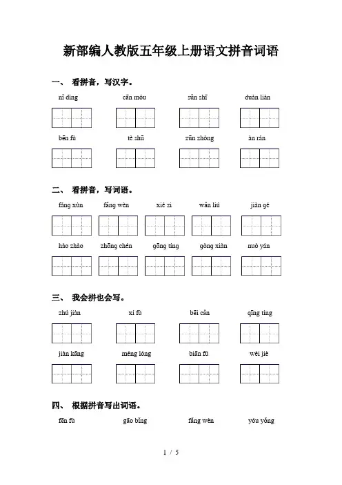 新部编人教版五年级上册语文拼音词语