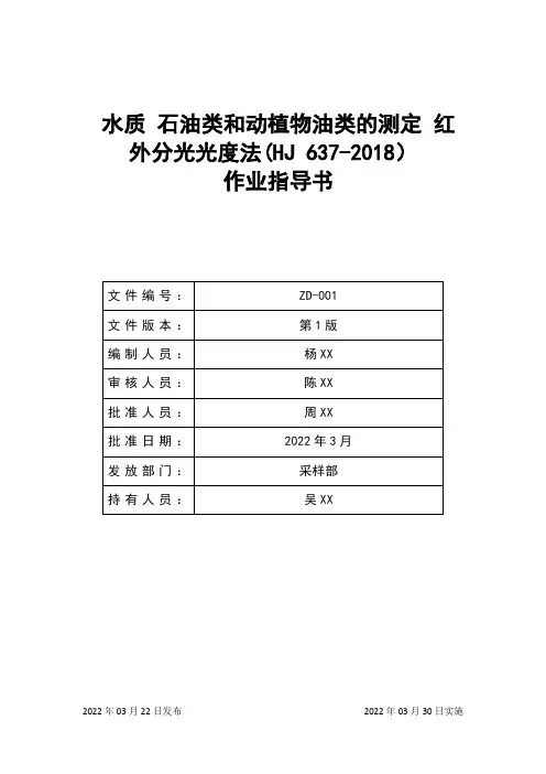 水质 石油类和动植物油类的测定 红外分光光度法(HJ 637-2018)作业指导书