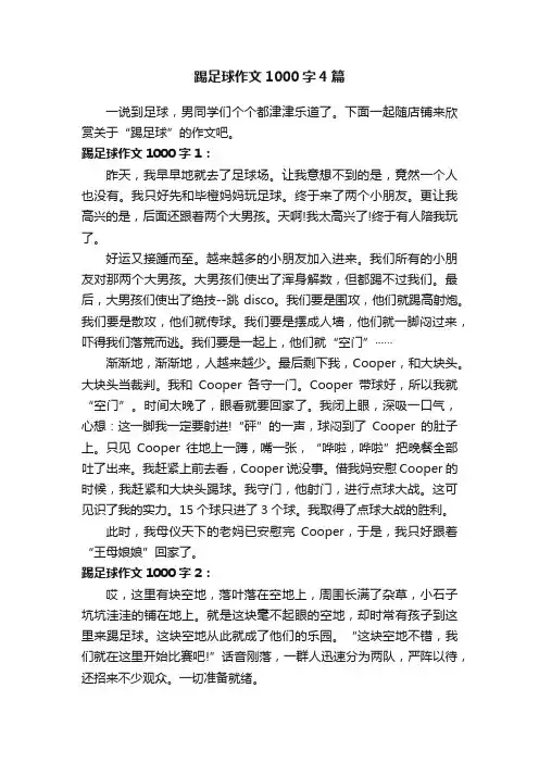 踢足球作文1000字4篇