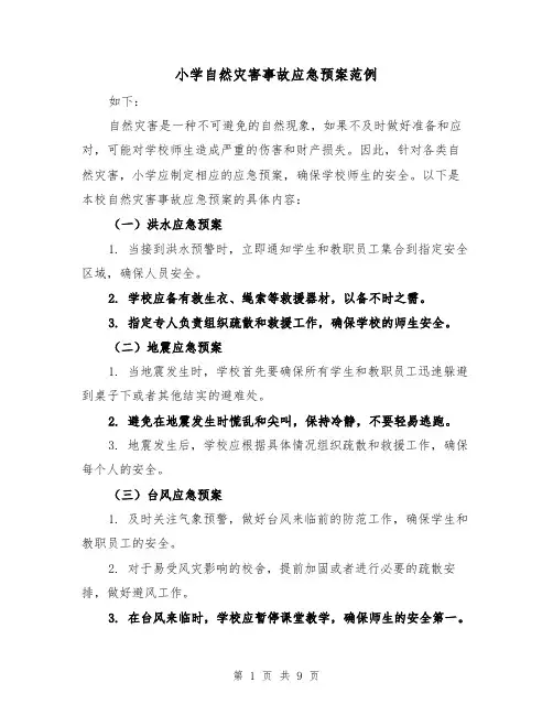 小学自然灾害事故应急预案范例(三篇)