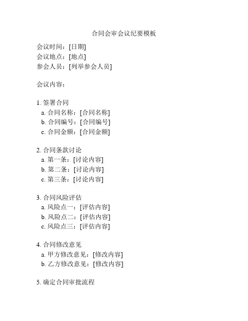 合同会审会议纪要模板