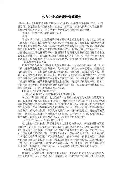 电力企业战略绩效管理研究