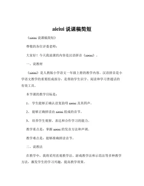 aieiui说课稿简短
