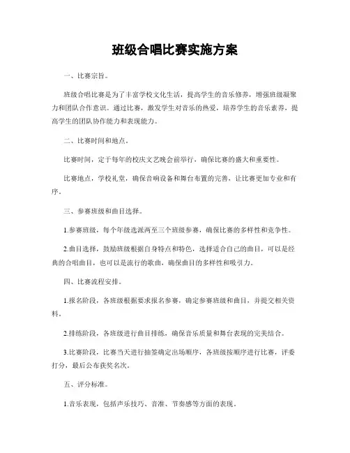 班级合唱比赛实施方案