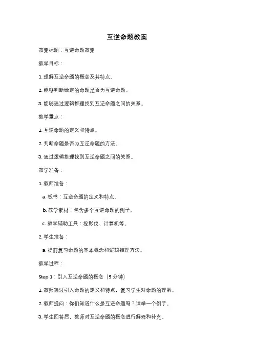 互逆命题教案