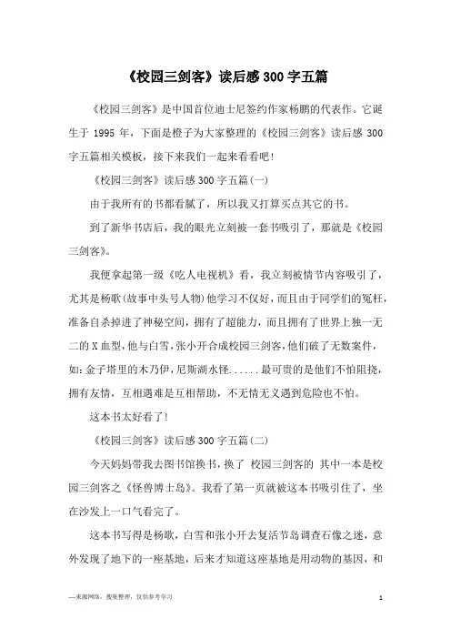 《校园三剑客》读后感300字五篇