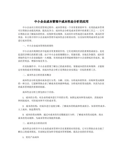 中小企业成本管理中成本性态分析的应用