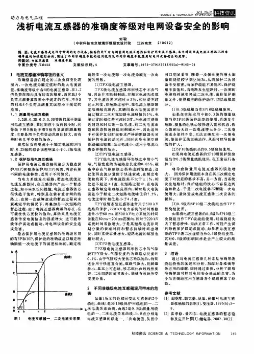 浅析电流互感器的准确度等级对电网设备安全的影响