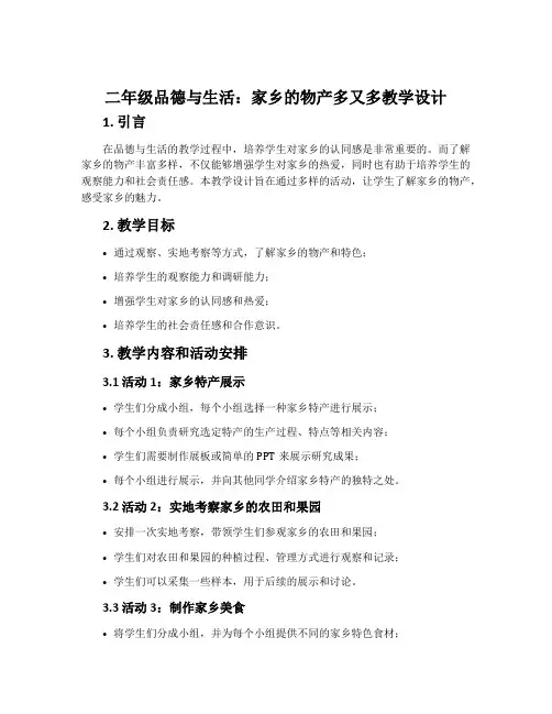 二年品德与生活家乡的物产多又多教学设计