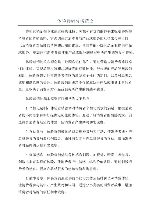 体验营销分析范文