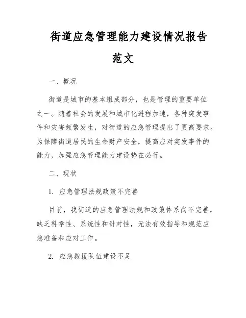 街道应急管理能力建设情况报告范文