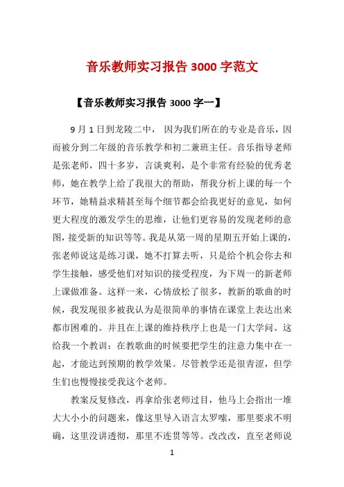 音乐教师实习报告3000字范文 