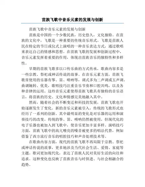 苗族飞歌中音乐元素的发展与创新