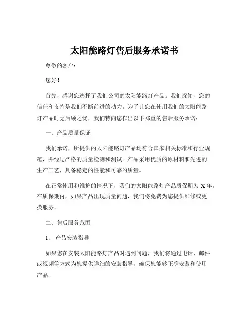 太阳能路灯售后服务承诺书