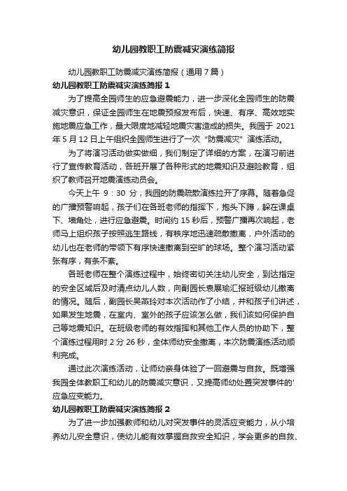 幼儿园教职工防震减灾演练简报