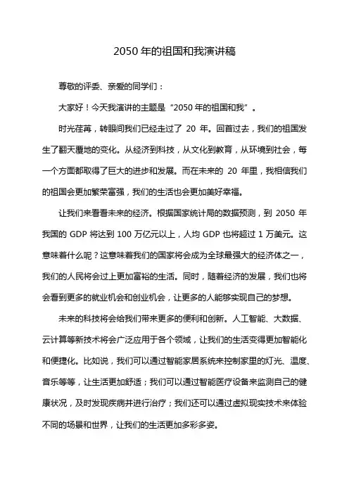 2050年的祖国和我演讲稿