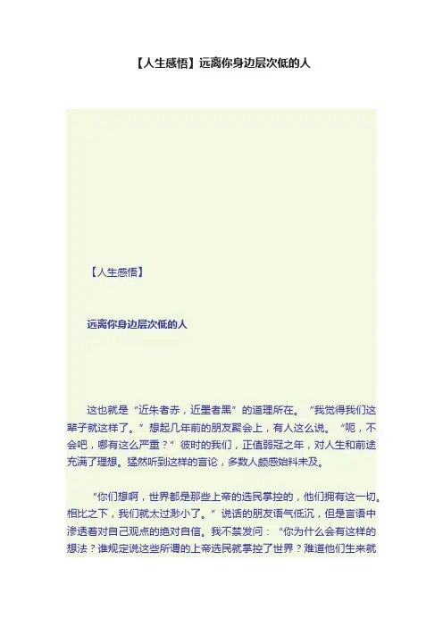 【人生感悟】远离你身边层次低的人